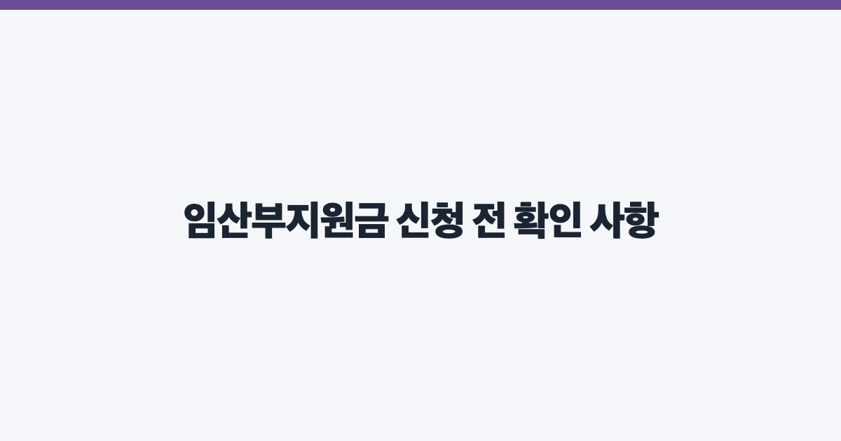 임산부지원금 신청 전 확인 사항