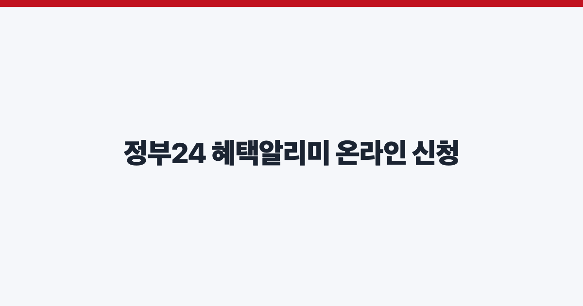정부24 혜택알리미 온라인 신청