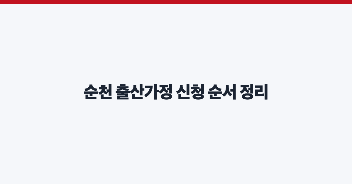 순천 출산가정 신청 순서 정리