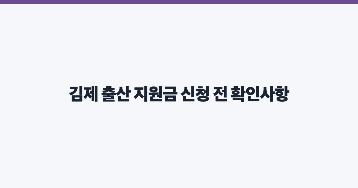 김제 출산 지원금 신청 전 확인사항