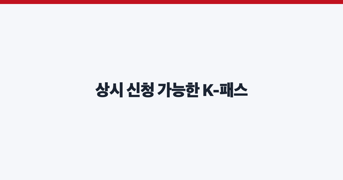 상시 신청 가능한 K-패스