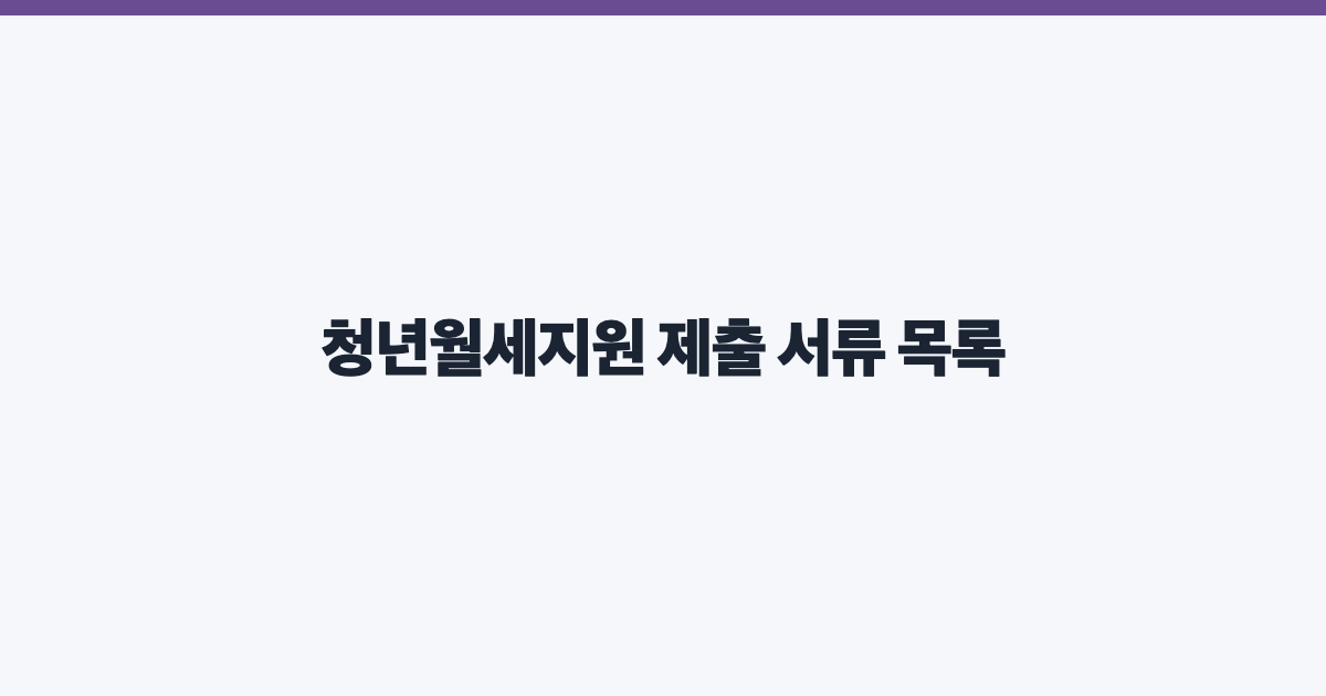 청년월세지원 제출 서류 목록