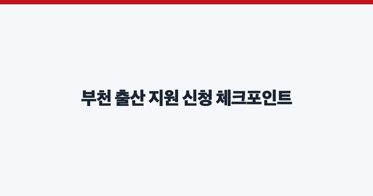 부천 출산 지원 신청 체크포인트