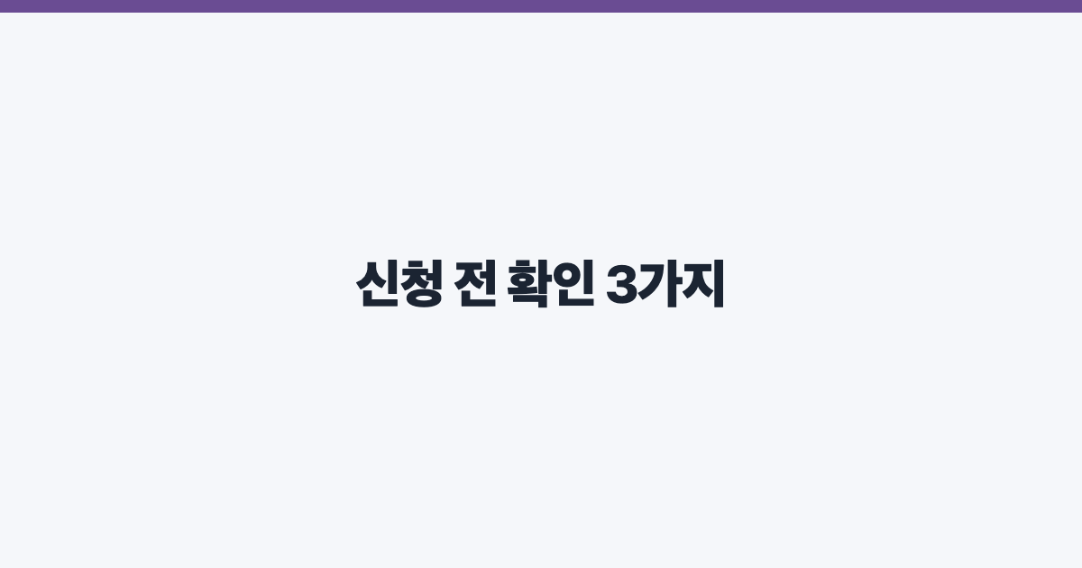신청 전 확인 3가지
