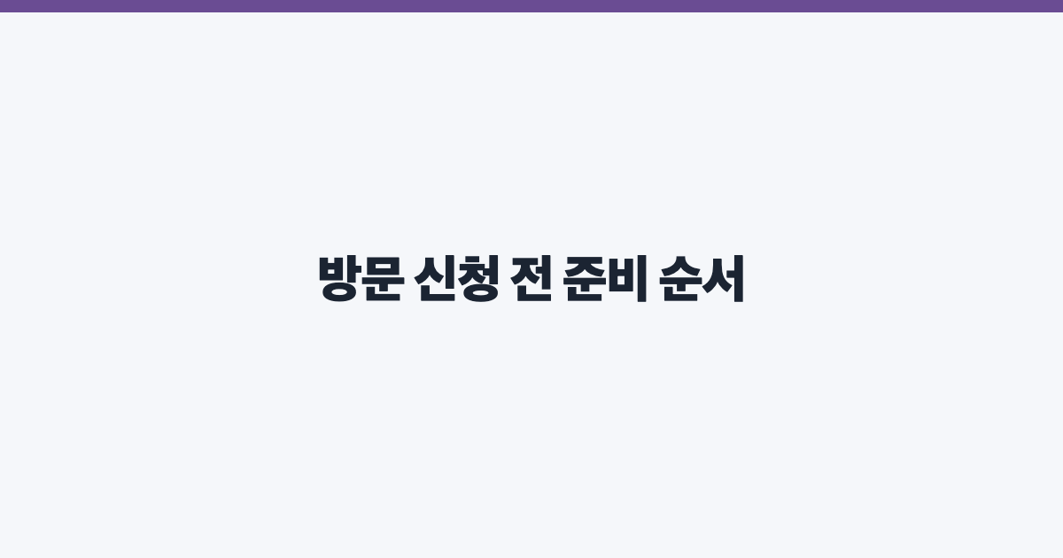 방문 신청 전 준비 순서