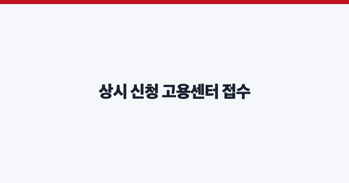 상시 신청 고용센터 접수