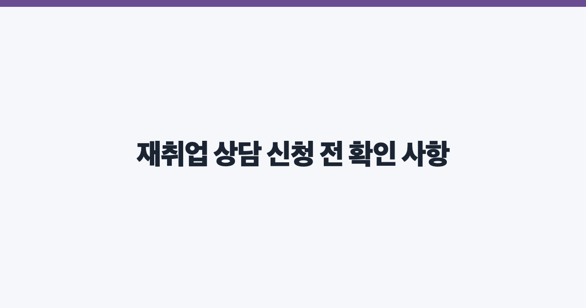 재취업 상담 신청 전 확인 사항