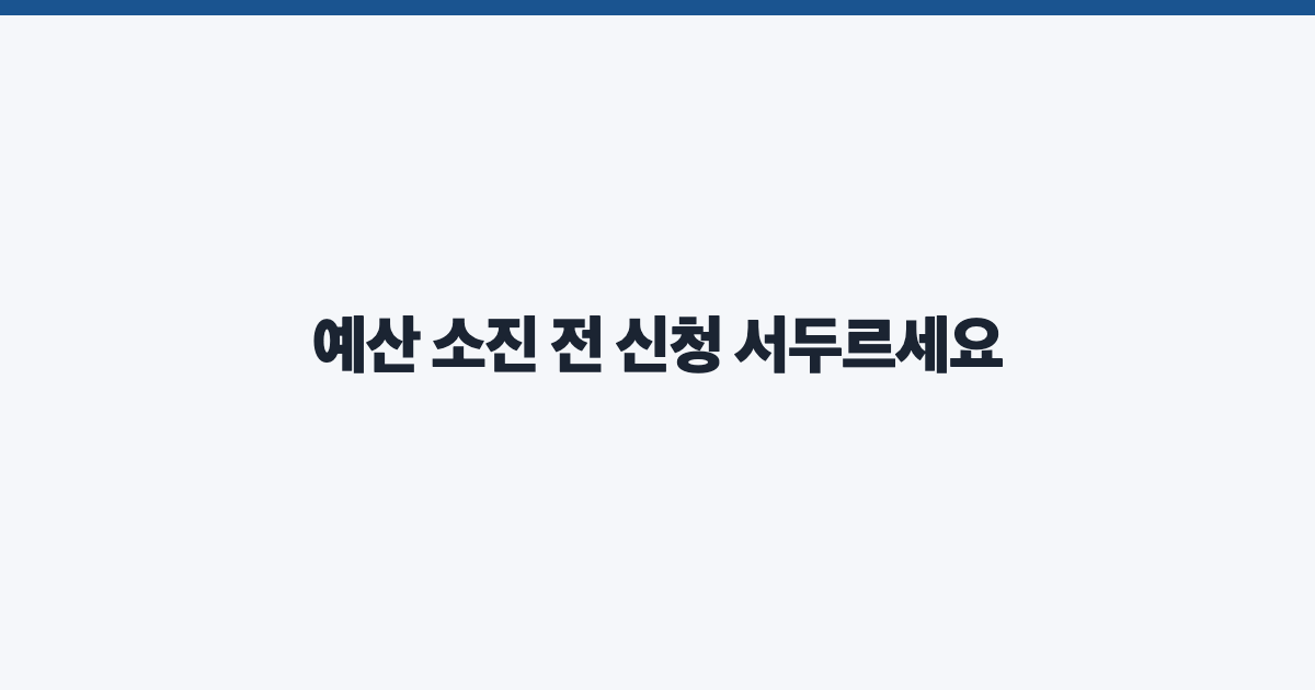 예산 소진 전 신청 서두르세요