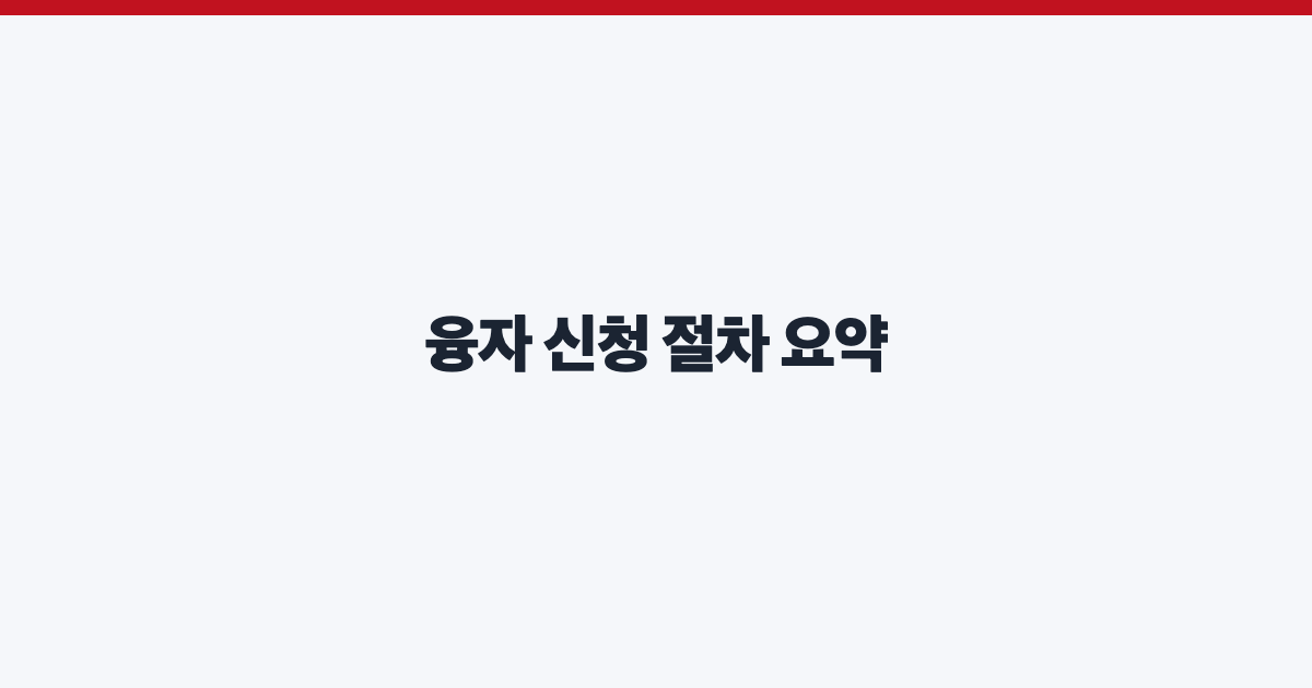 융자 신청 절차 요약