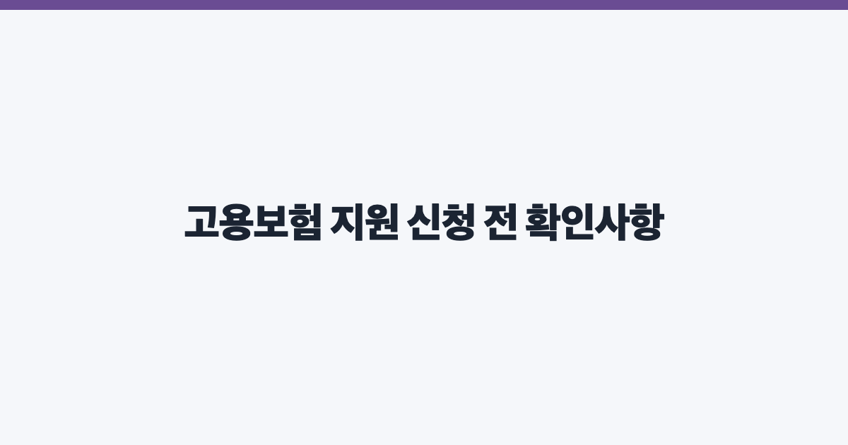 고용보험 지원 신청 전 확인사항