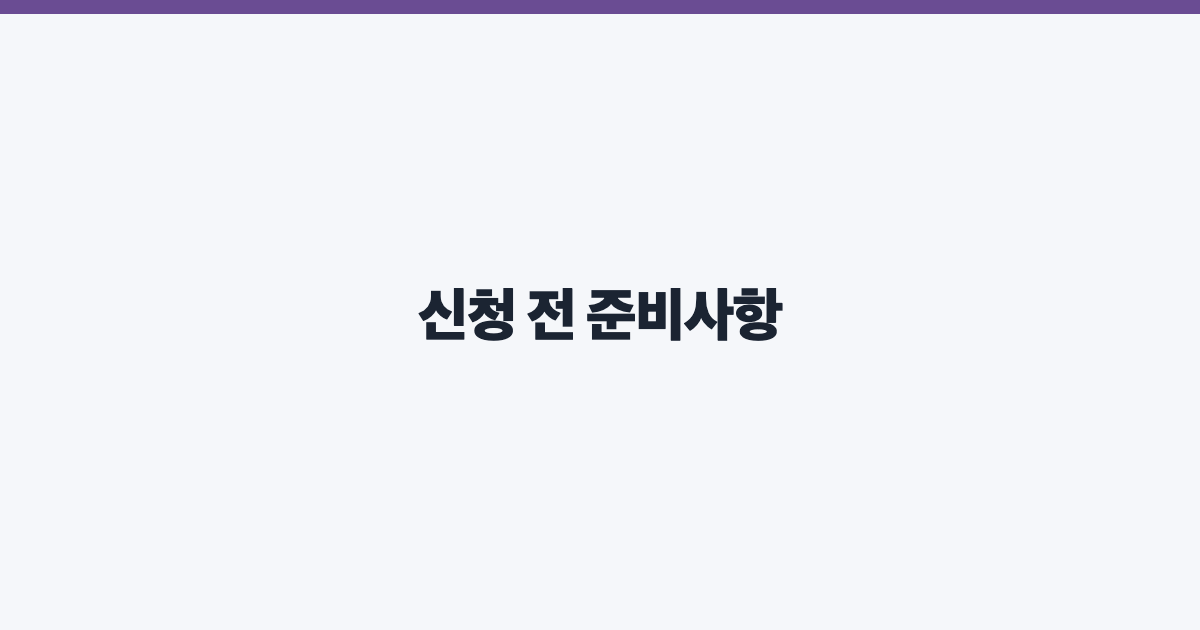 신청 전 준비사항
