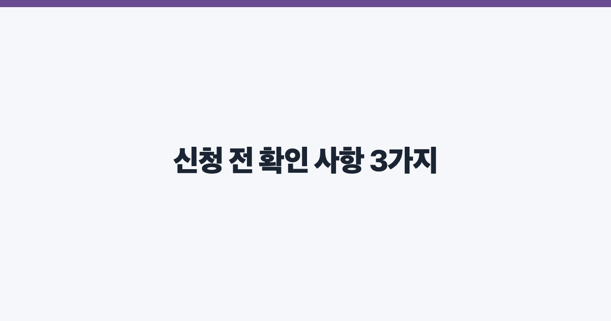 신청 전 확인 사항 3가지