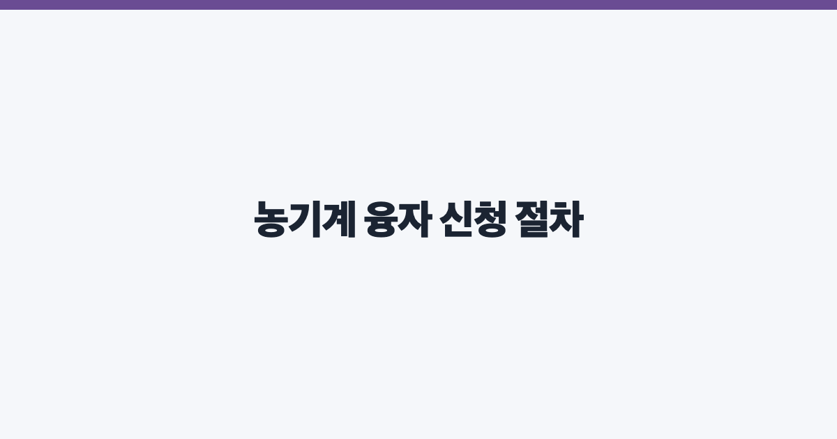 농기계 융자 신청 절차
