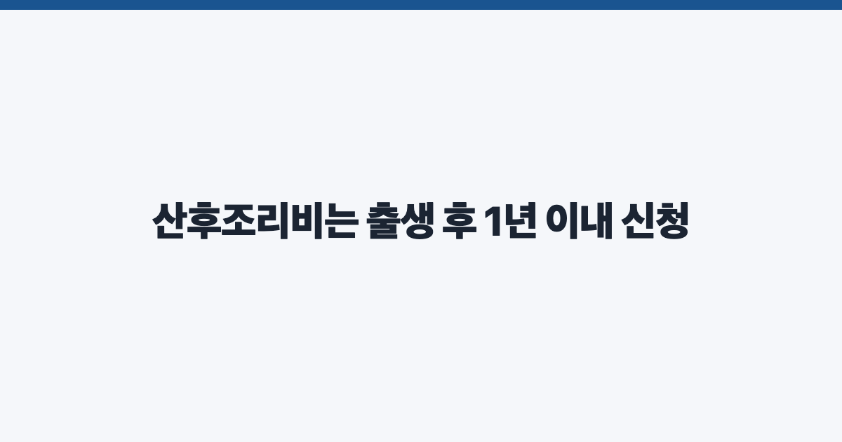 산후조리비는 출생 후 1년 이내 신청