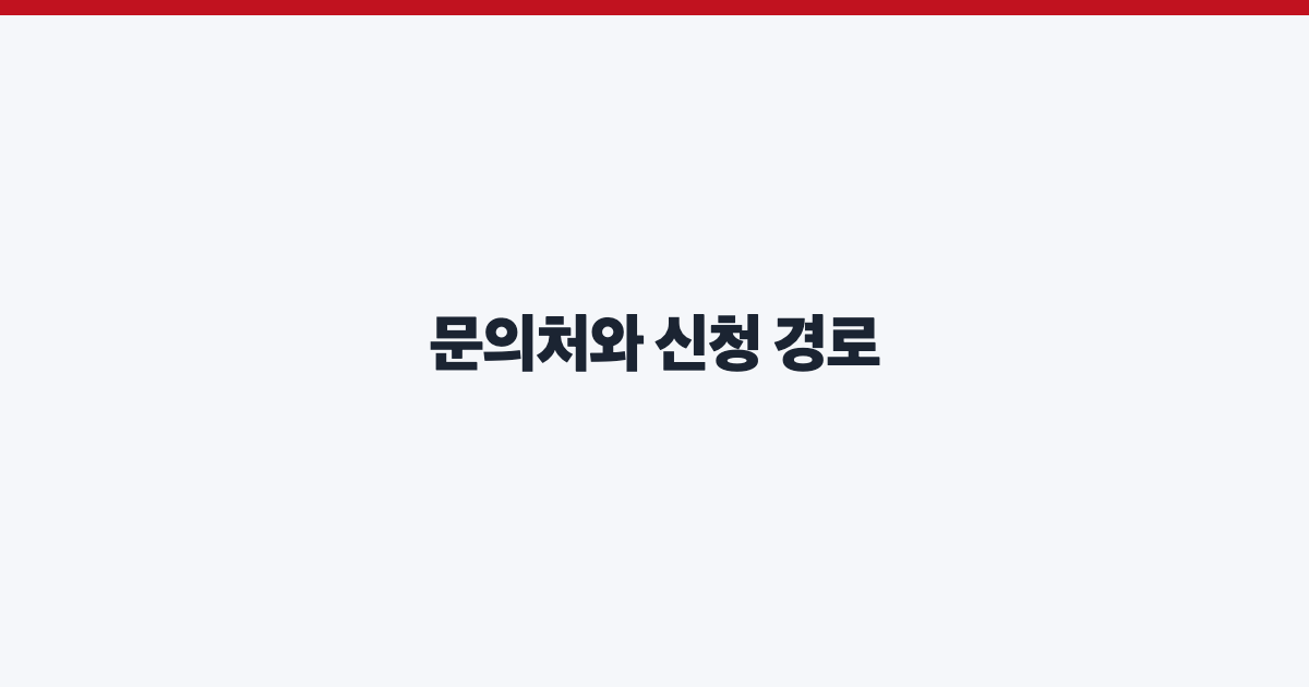 문의처와 신청 경로