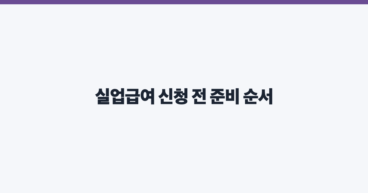실업급여 신청 전 준비 순서