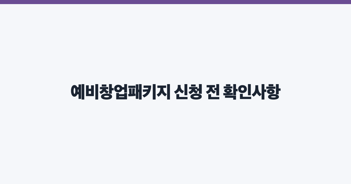 예비창업패키지 신청 전 확인사항