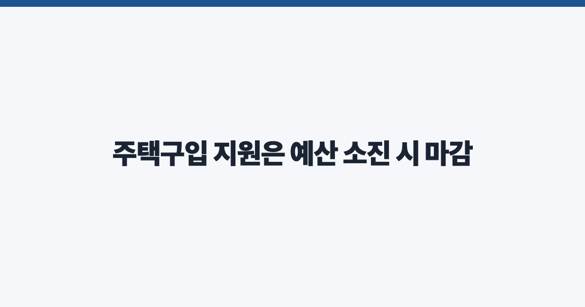 주택구입 지원은 예산 소진 시 마감