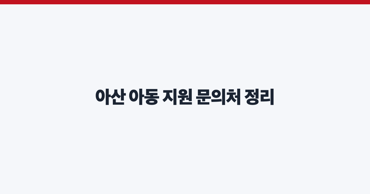 아산 아동 지원 문의처 정리