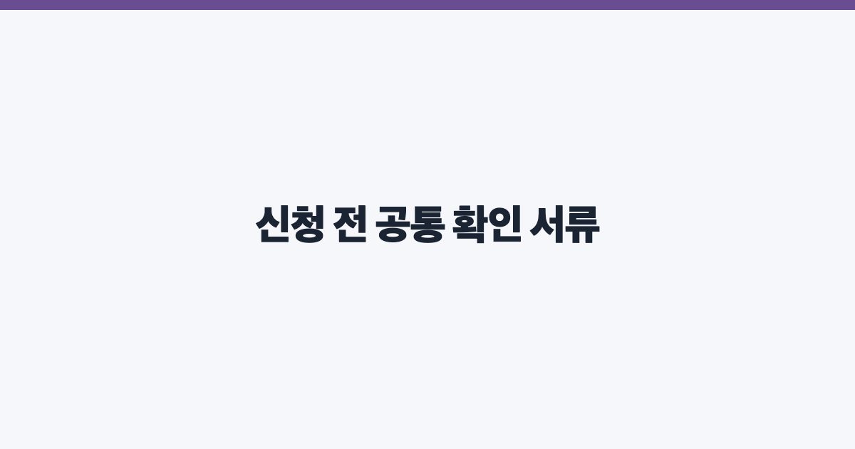 신청 전 공통 확인 서류