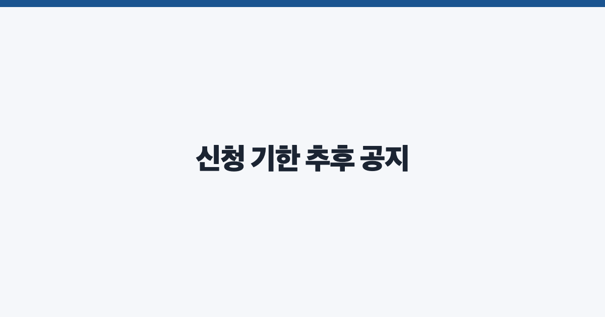 신청 기한 추후 공지