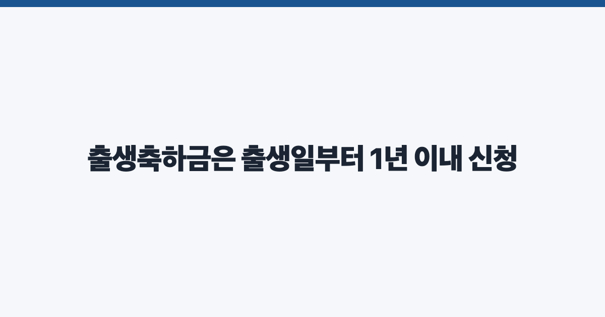출생축하금은 출생일부터 1년 이내 신청