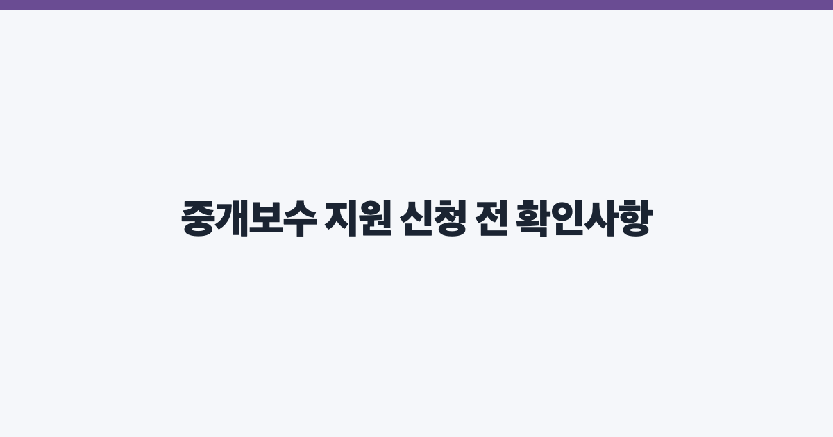 중개보수 지원 신청 전 확인사항